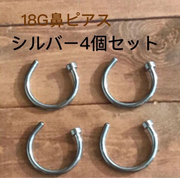 18G フェイク 鼻ピアス ノーズピアス シルバー4本セット シンプル