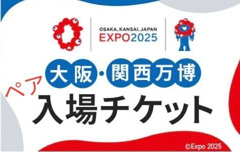 大阪・関西万博入場チケット ペア電子チケット 2025 大阪万博