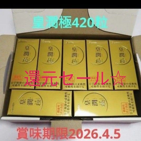 還元セール☆皇潤極420粒