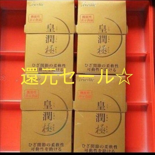 還元セール☆皇潤極4箱セット