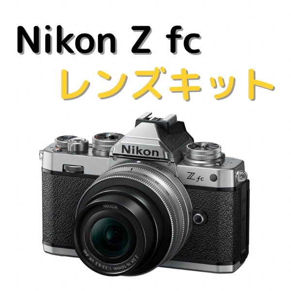 ニコン Z fc 16-50 VR レンズキット ミラーレスカメラ ほぼ新品