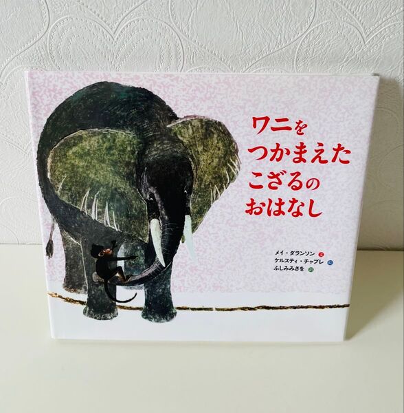 ワニをつかまえたこざるのおはなし 絵本