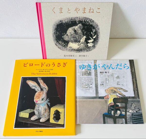人気絵本3冊セット くまとやまねこ ビロードのうさぎ ゆきがやんだら 酒井駒子
