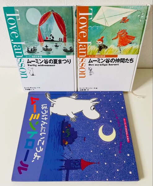 ぼうけんにいこうよ、ムーミントロール ムーミン谷の夏まつり 絵本児童書3冊セット