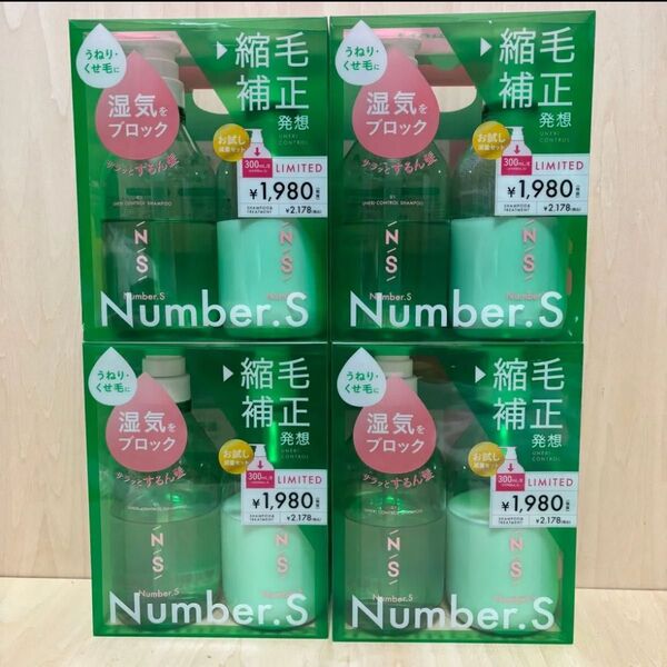 新品 ナンバーエス うねりコントロール お試し容量セット シャンプー&ヘアトリートメント 300mL 4箱