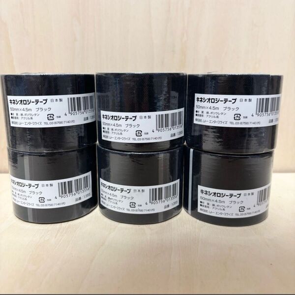 キネシオロジーテープ ブラック 50mm4.5m 6巻 日本製