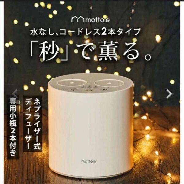 mottole アロマディフューザー ホワイト ネブライザー式 Dual 新品未使用
