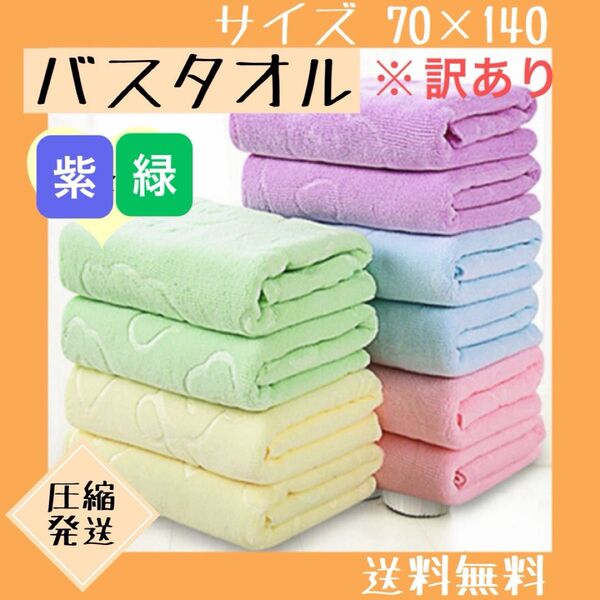 【訳あり】 バスタオル まとめ売り 2枚セット 大判 マイクロファイバー 紫 緑