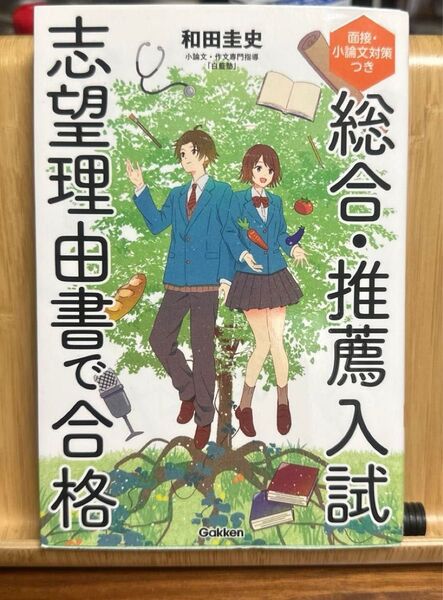 総合・推薦入試志望理由書で合格 面接・小論文対策つき 和田圭史/著 (978-4-05-305559-0)