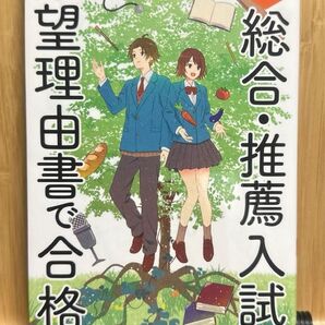 総合・推薦入試志望理由書で合格 面接・小論文対策つき 和田圭史/著 (978-4-05-305559-0)