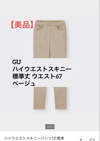 値下げ中!【美品】GU ハイウエスト スキニー パンツ 標準丈67cm ベージュ(221-334811)