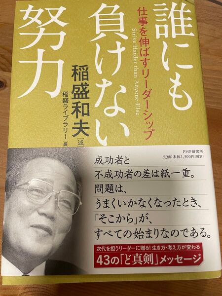 誰にも負けない努力 仕事を伸ばすリーダーシップ 稲盛和夫/述 稲盛ライブラリー/編
