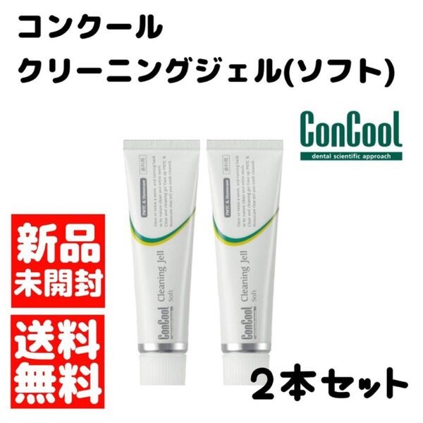 ウエルテック クリーニングジェル 2本セット コンクールf ホワイトニングジェル
