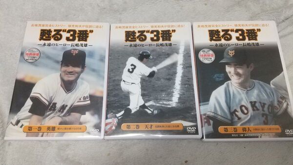 DVD 甦る"3番"~永遠のヒーロー長嶋茂雄 全巻セット 徳光和夫