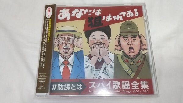CD あなたは狙われている~防諜とは~スパイ歌謡全集1931-1943