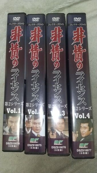 非情のライセンス 第2シリーズ コレクターズDVD VOL.1 ~ 4 / 天知茂 山村聡 渡辺文雄 左とん平
