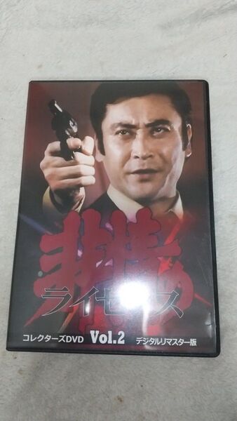 非情のライセンス 第1シリーズ コレクターズDVD VOL.2 / 天知茂
