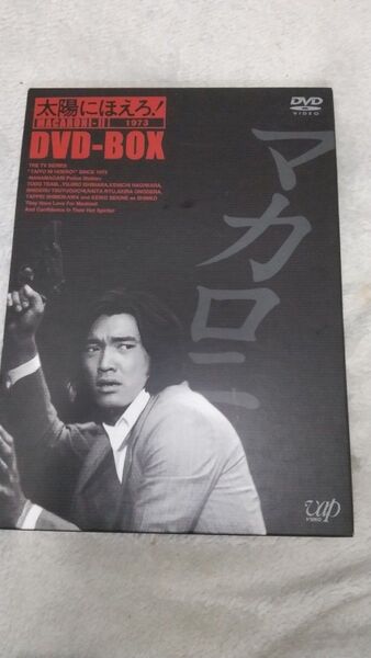 太陽にほえろ! マカロニ刑事編II DVD-BOX /萩原健一/石原裕次郎/竜雷太/小野寺昭/下川辰平/露口茂/関根恵子