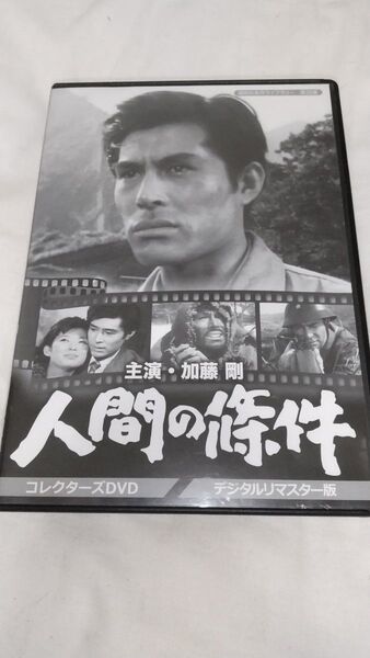 6枚組DVD 昭和の名作ライブラリー 第35集 加藤剛さん追悼企画 人間の條件 コレクターズDVD