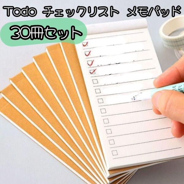【30冊セット】 Todo メモパッド タスク管理 wishリスト 買い物リスト