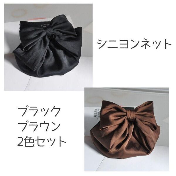 お団子ネット リボン 2色セット お団子カバー シニヨンネット バレッタ 黒茶
