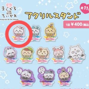 まじかるちいかわ★アクスタ