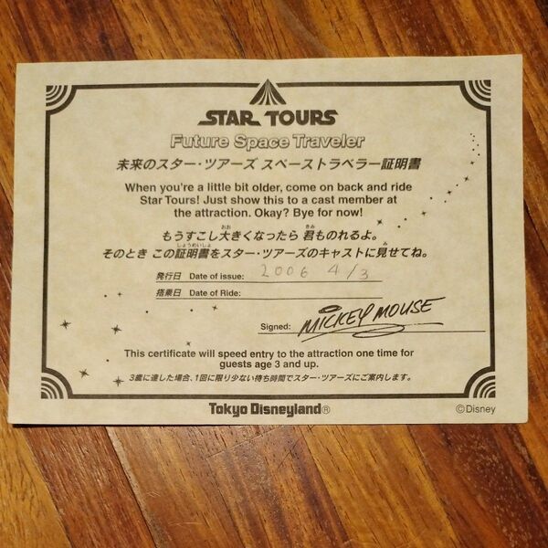 ディズニーランド 未来のスターツアーズ スペーストラベラー証明書 チャレンジャー証明書 2006年