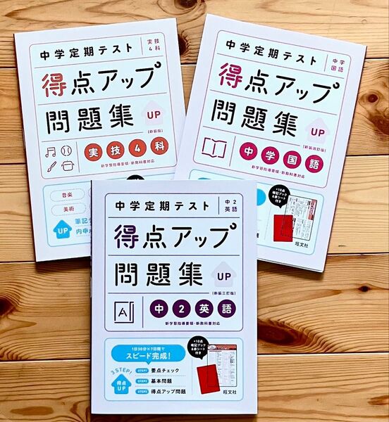 新品 中学定期テスト 得点アップ問題集 3冊セット 中2英語 + 中学国語 + 実技4科