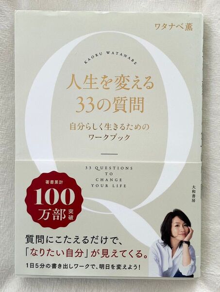 人生を変える33の質問 自分らしく生きるためのワークブック ワタナベ薫/著