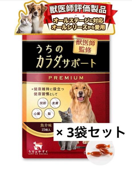 新品未開封 うちのかぞく うちのカラダサポート プレミアム 15粒×3袋セット 賞味期限2026.07.29