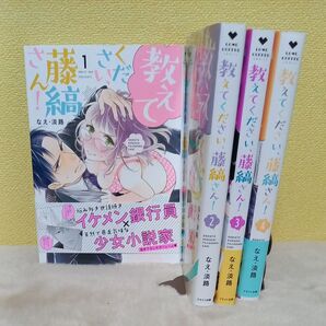 教えてください、藤縞さん! 1 (LOVE COFFRE COMICS) なえ淡路/著