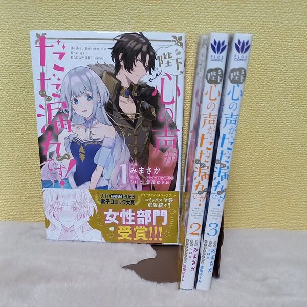 陛下、心の声がだだ漏れです! 1 (フロースコミック) みまさか/漫画 シロヒ/原作 雲屋ゆきお/キャラクター原案