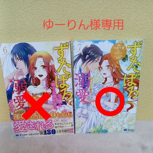 ずたぼろ令嬢は姉の元婚約者に溺愛される 6 (モンスターコミックスf) 仲倉千景/漫画 とびらの/原作 紫真依/キャラクター原案