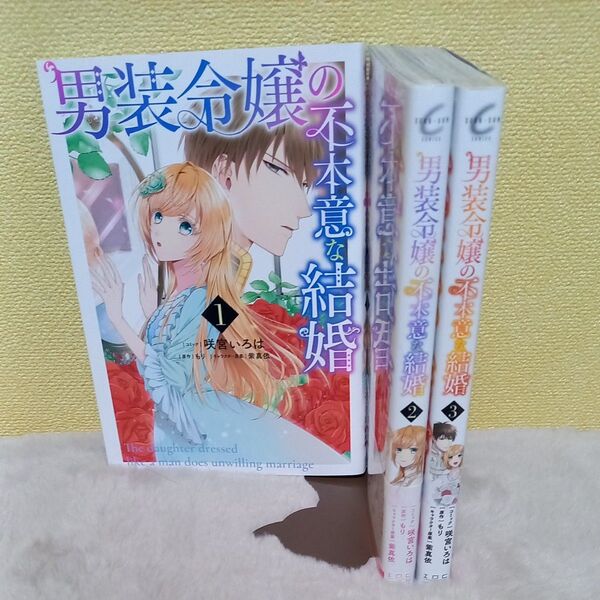 男装令嬢の不本意な結婚 1 (ZERO-SUM COMICS) 咲宮 いろは 画
