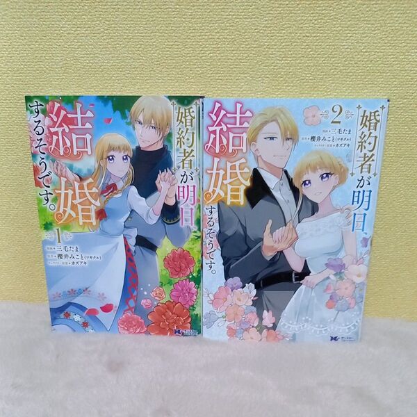 婚約者が明日、結婚するそうです。 1 (モンスターコミックスf) 三毛たま/漫画 櫻井みこと/原作 カズアキ/キャラクター原案