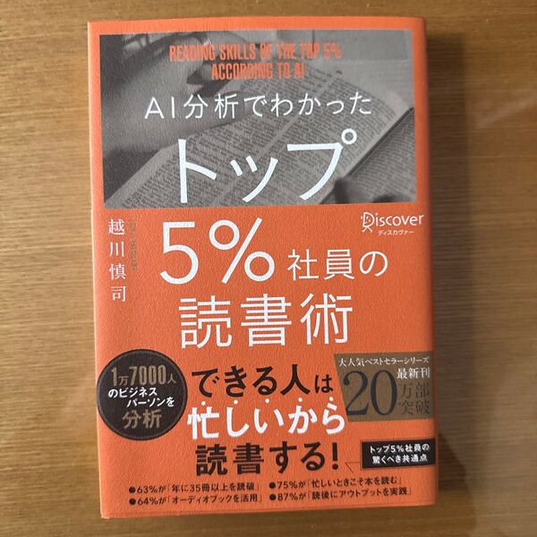 AI分析でわかったトップ5%社員の読書術 越川慎司/〔著〕