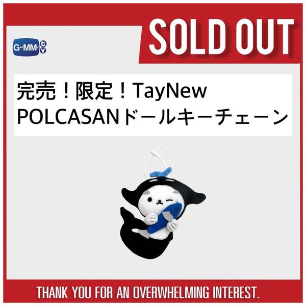 完売!【新品未開封】 TayNew★POLCASANドールキーチェーン gmmtv PEBACA