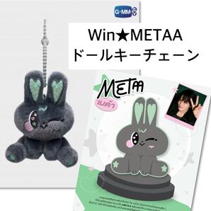 【新品未開封】Win★METAAドールキーチェーン SOURI VELENCE gmmtv