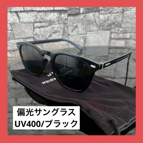 サングラス UV400 メガネ 男女兼用 偏光 運転 ウェリントン型 ブラック