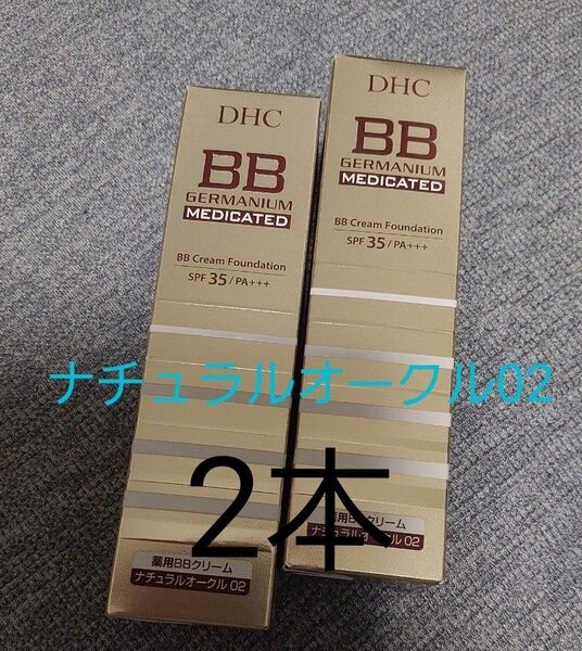 DHC 薬用BBクリーム GE ナチュラルオークル02 2本