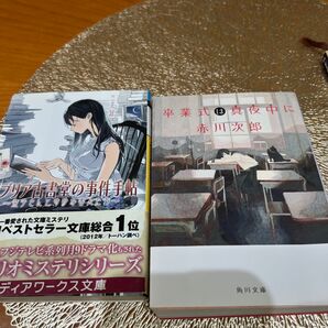 ビブリア古書堂の事件手帖 メディアワークス文庫 赤川次郎 卒業式は真夜中に 2冊セット