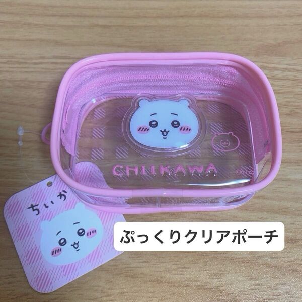 【新品未使用】ちいかわぷっくりクリアミニポーチ