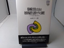 精神障害者のための効果的就労支援モデルと制度 山村りつ_画像1