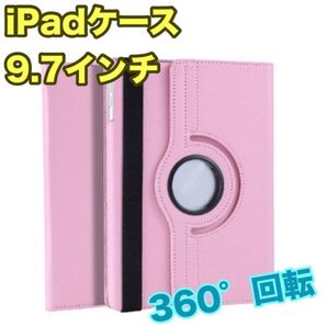 iPadケース ピンク 9.7インチ 第5世代 第6世代 Air1/2 回転式 回転 角度自由 保護カバー タブレットケース