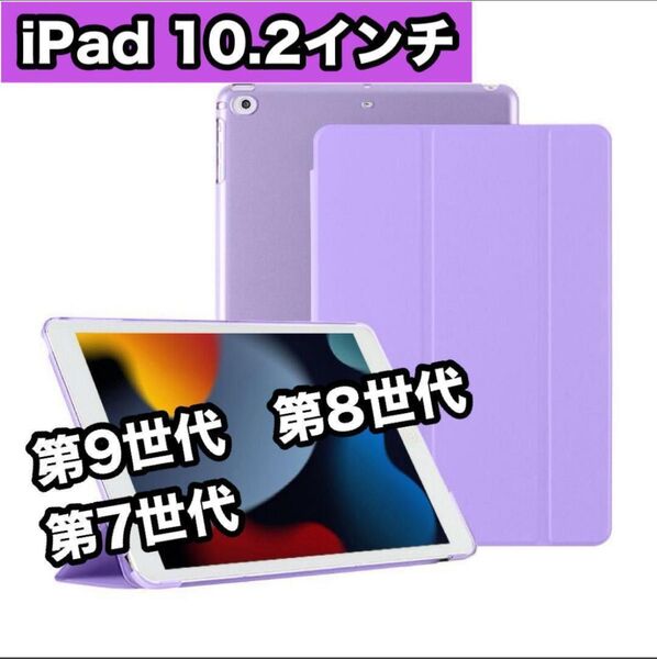 iPadケース 紫 10.2インチ 第9世代 第8世代 第7世代 手帳型 手帳型 軽量 薄型 iPadカバー 三つ折り