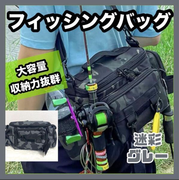 釣りバッグ フィッシングバッグ グレー 灰色 ショルダータイプ 迷彩 大容量 ボディバッグ 便利 男女兼用