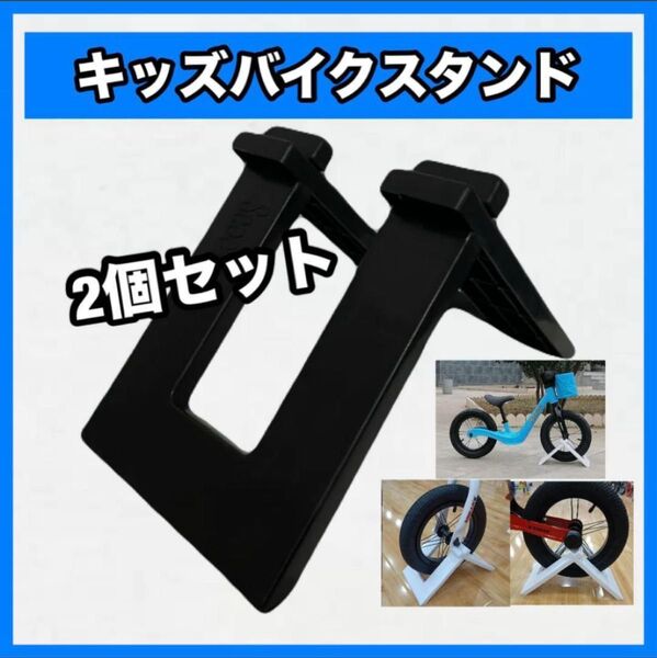 ストライダー スタンド 2個セット 自転車 キックバイク バランスバイク キッズ ブラック 立てて置ける