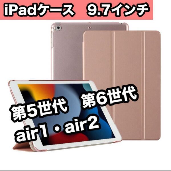 iPadケース 9.7インチ 第5世代 第6世代 air1/2 薄型 軽量 iPad Air 2/1 ピンクゴールド 手帳型 人気
