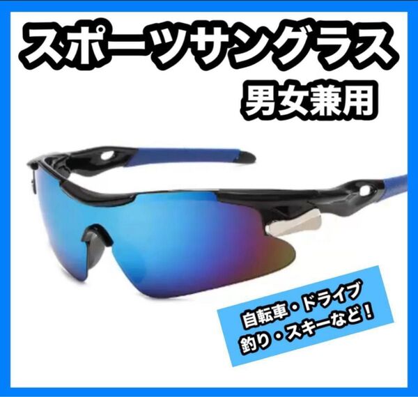 スポーツサングラス ブルー 男女兼用 自転車 ドライブ 釣り スキー ジョギング サイクリング 紫外線対策 テニス ロードバイク