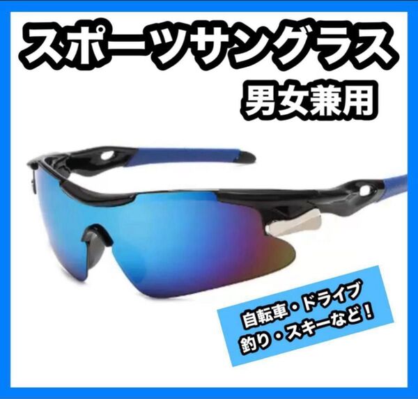 スポーツサングラス ブラック・ブルー 自転車 アウトドア ドライブ サイクリング 紫外線 ゴルフ テニス スキー 登山 UV400